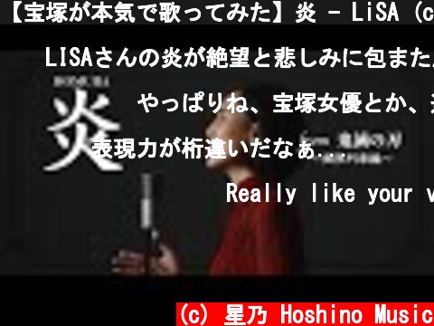 【宝塚が本気で歌ってみた】炎 - LiSA (cover) 【劇場版「鬼滅の刃」無限列車編 主題歌】#DemonSlayer  (c) 星乃 Hoshino Music